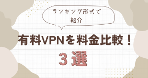 有料VPNを料金比較！個人向けサービスで一番おすすめなのはどれ？
